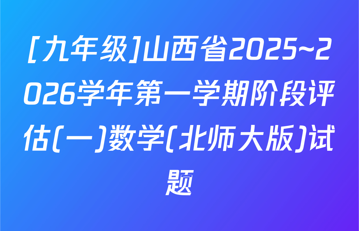 [九年级]山西省2025~2026学年第一学期阶段评估(一)数学(北师大版)试题
