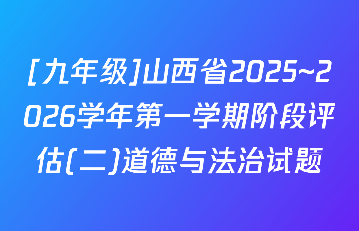 [九年级]山西省2025~2026学年第一学期阶段评估(二)道德与法治试题
