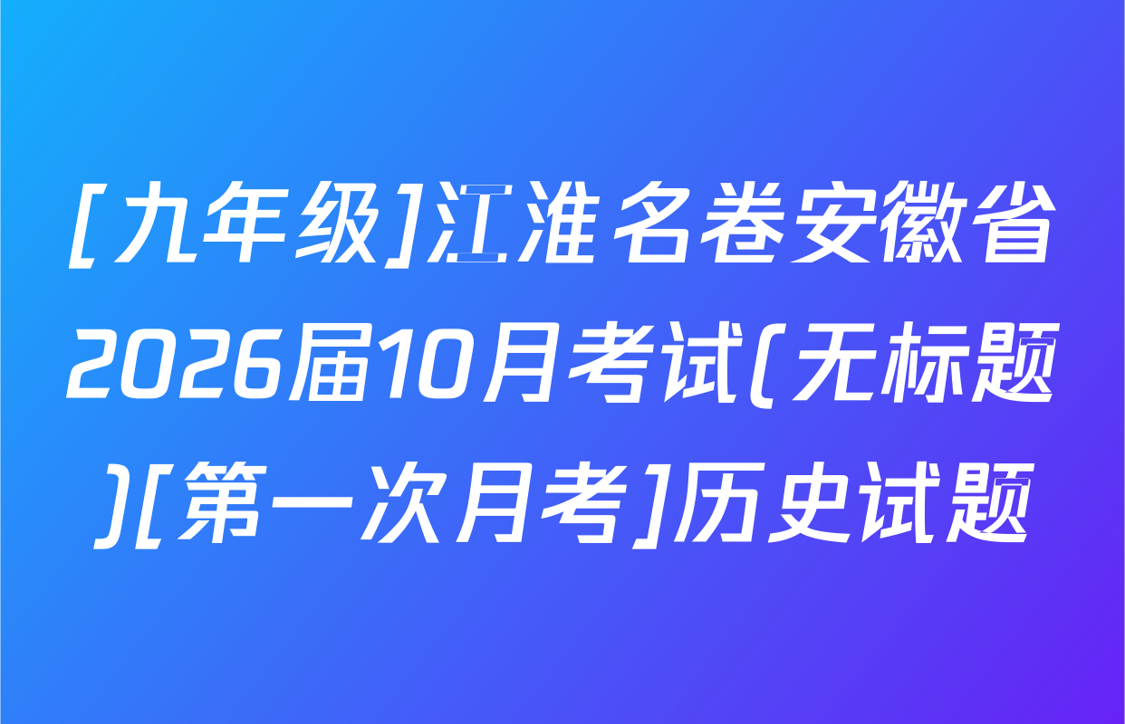 [九年级]江淮名卷安徽省2026届10月考试(无标题)[第一次月考]历史试题