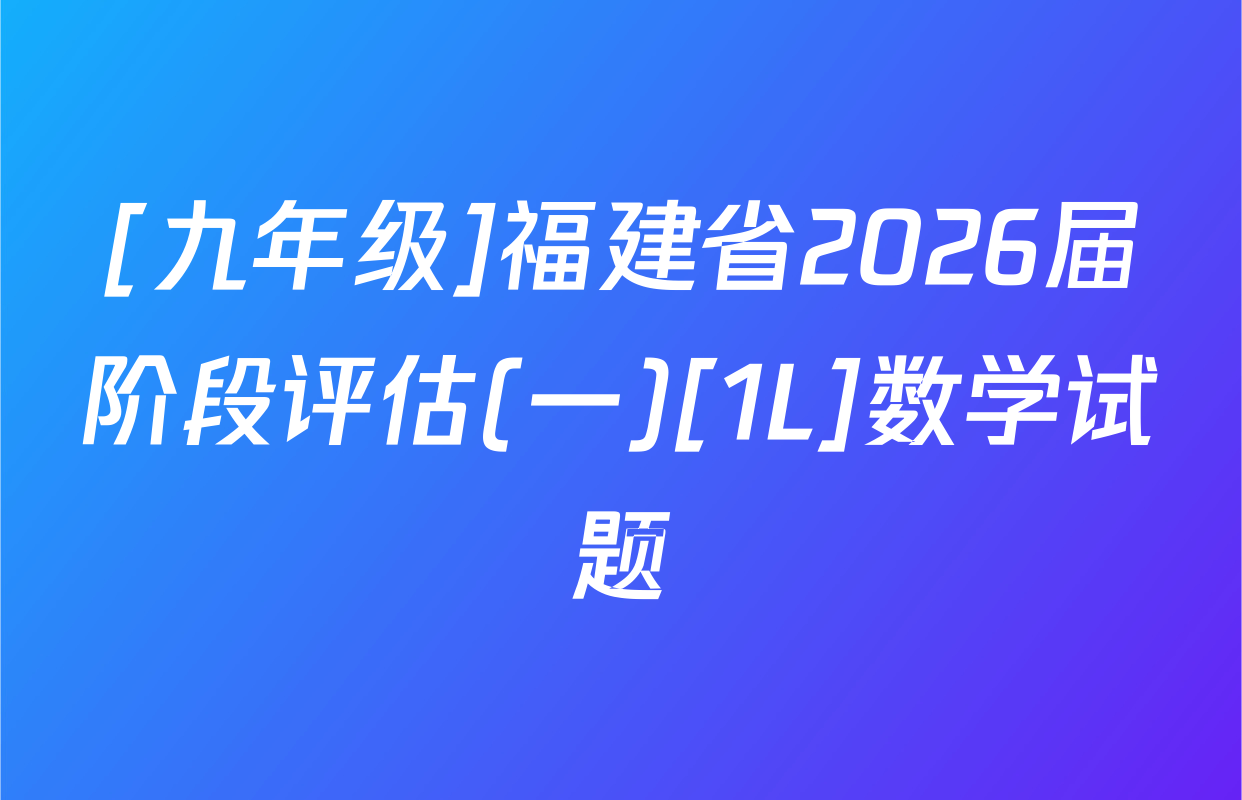 [九年级]福建省2026届阶段评估(一)[1L]数学试题