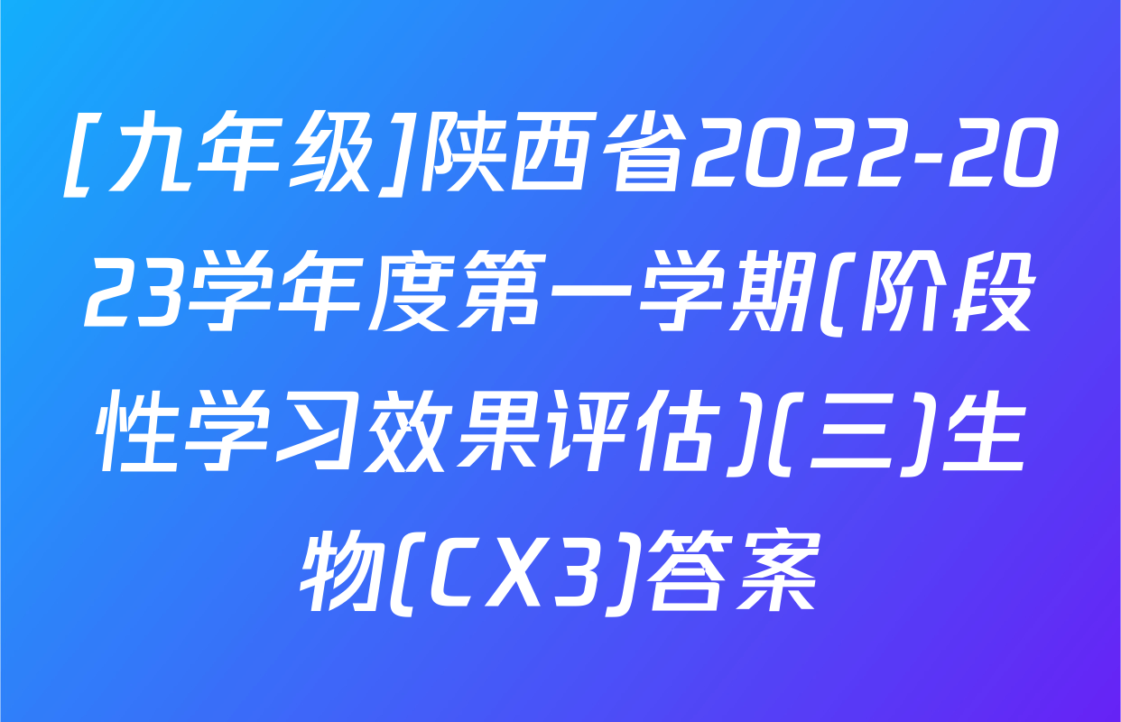 [九年级]陕西省2022-2023学年度第一学期(阶段性学习效果评估)(三)生物(CX3)答案