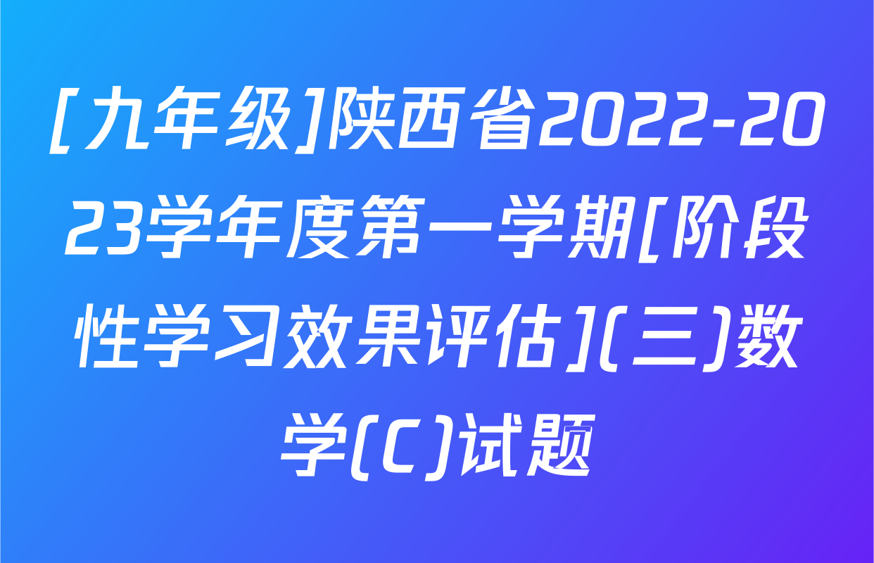 [九年级]陕西省2022-2023学年度第一学期[阶段性学习效果评估](三)数学(C)试题