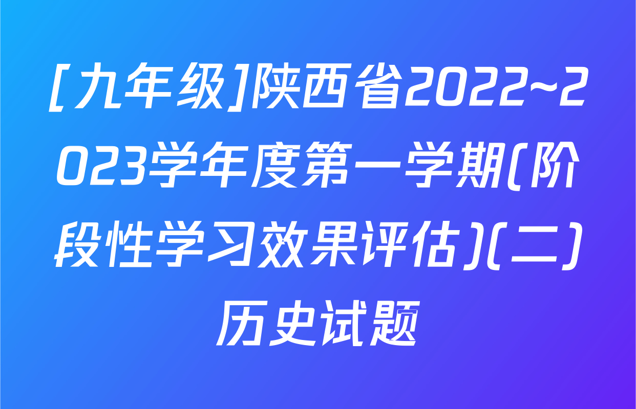 [九年级]陕西省2022~2023学年度第一学期(阶段性学习效果评估)(二)历史试题