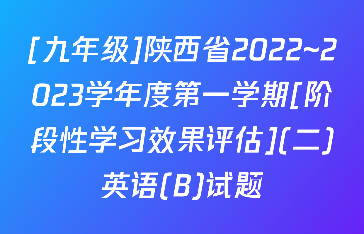 [九年级]陕西省2022~2023学年度第一学期[阶段性学习效果评估](二)英语(B)试题
