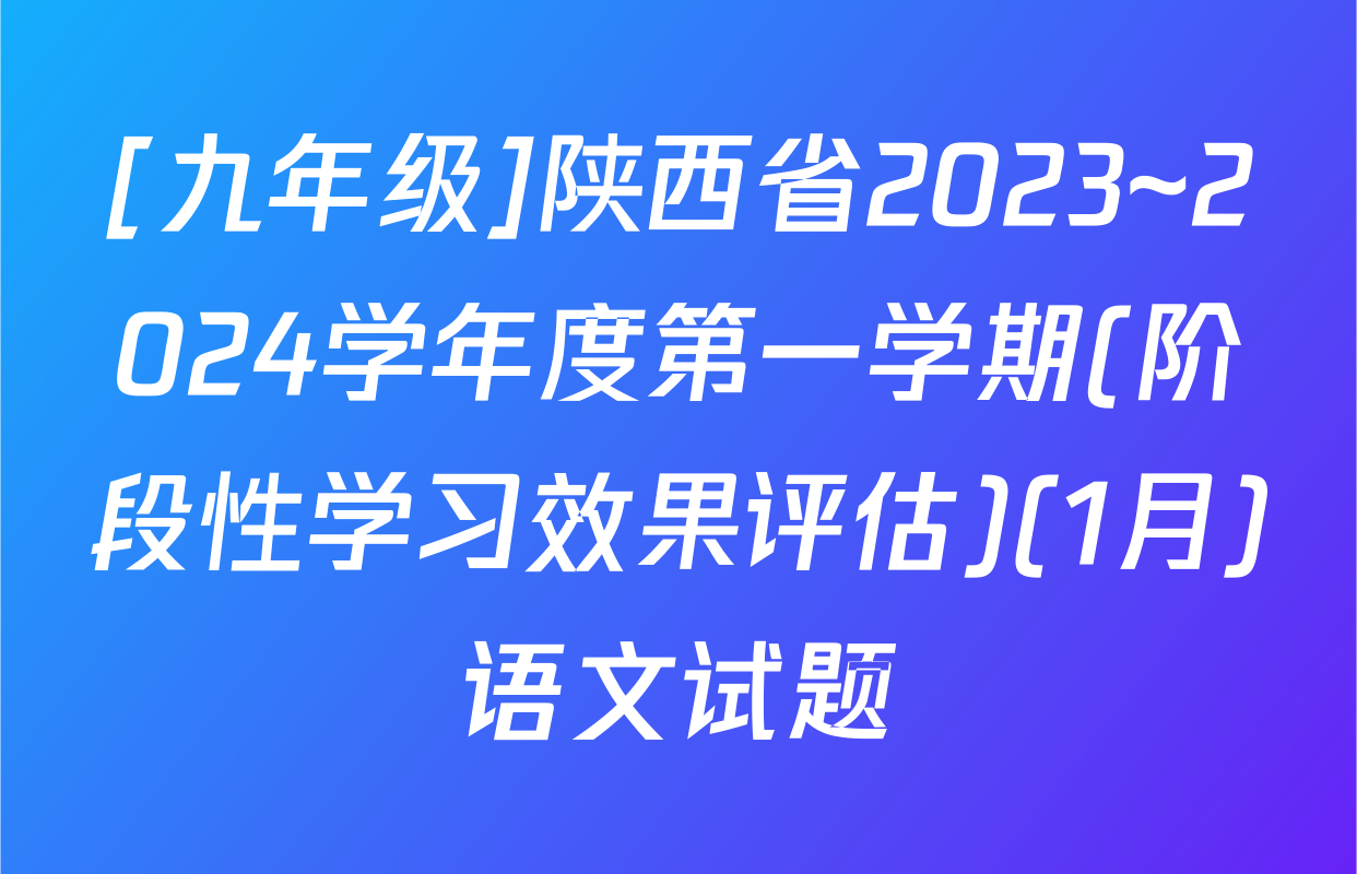 [九年级]陕西省2023~2024学年度第一学期(阶段性学习效果评估)(1月)语文试题