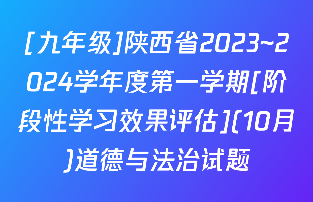 [九年级]陕西省2023~2024学年度第一学期[阶段性学习效果评估](10月)道德与法治试题