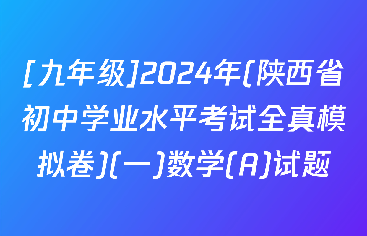 [九年级]2024年(陕西省初中学业水平考试全真模拟卷)(一)数学(A)试题