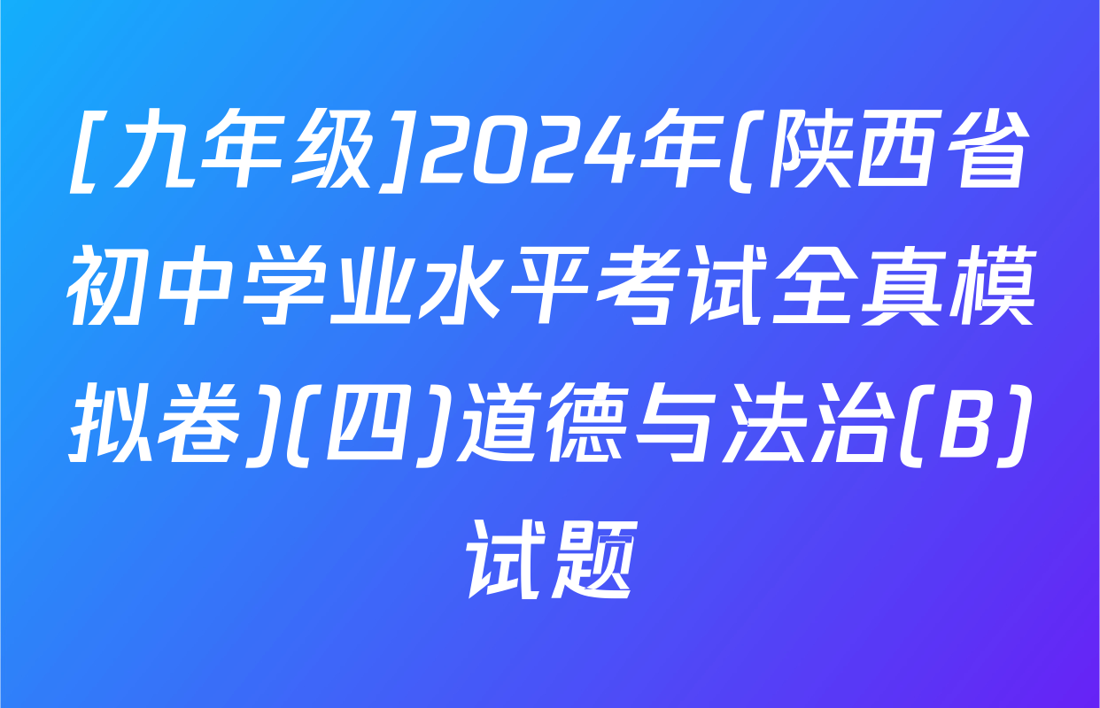 [九年级]2024年(陕西省初中学业水平考试全真模拟卷)(四)道德与法治(B)试题