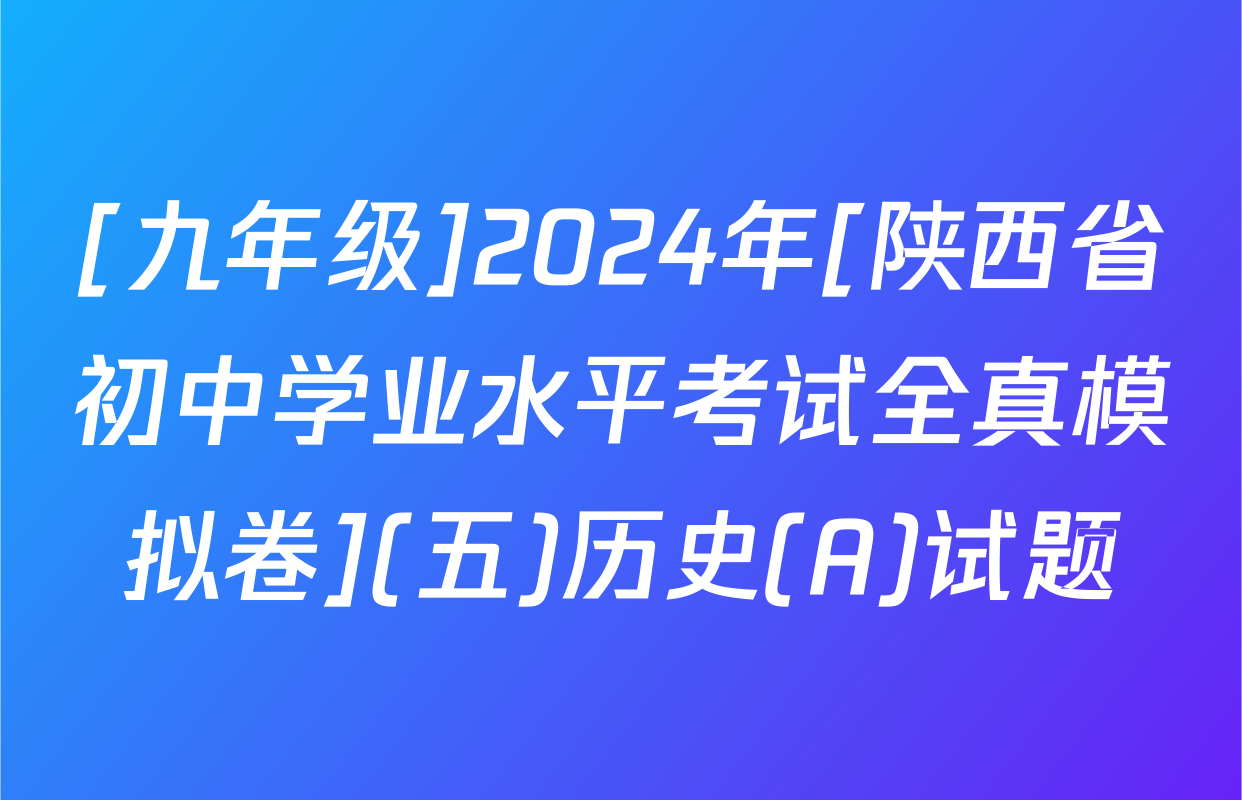 [九年级]2024年[陕西省初中学业水平考试全真模拟卷](五)历史(A)试题