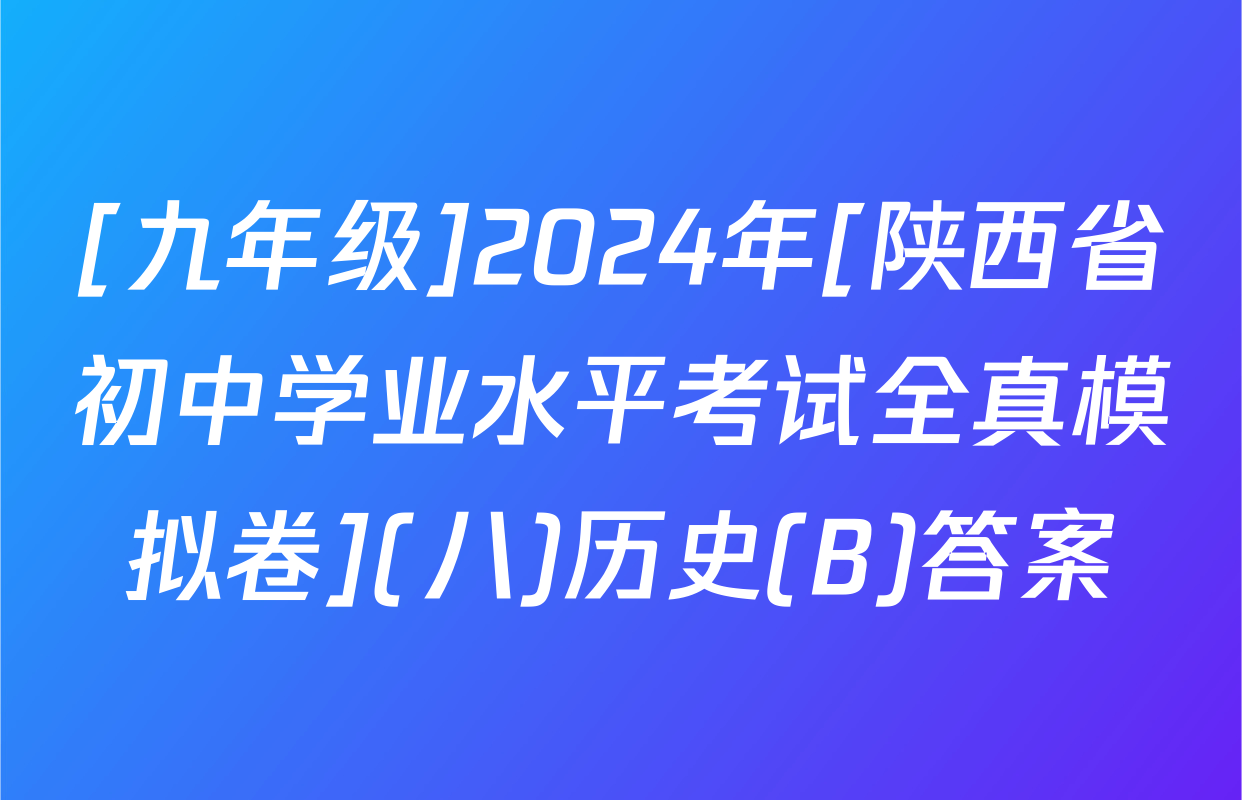 [九年级]2024年[陕西省初中学业水平考试全真模拟卷](八)历史(B)答案