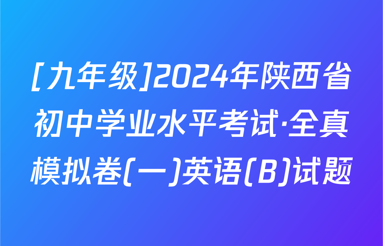 [九年级]2024年陕西省初中学业水平考试·全真模拟卷(一)英语(B)试题