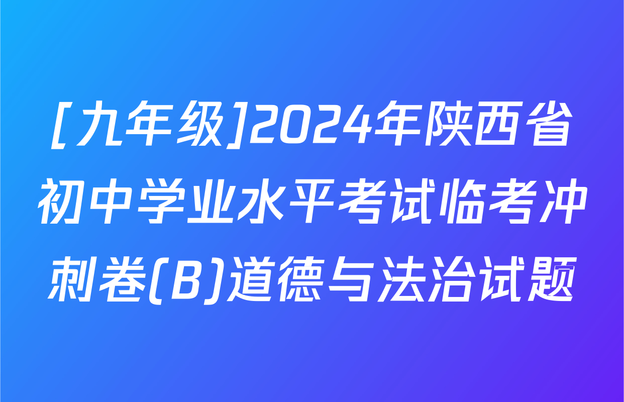 [九年级]2024年陕西省初中学业水平考试临考冲刺卷(B)道德与法治试题