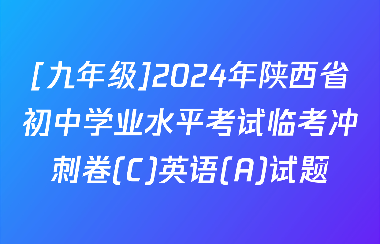 [九年级]2024年陕西省初中学业水平考试临考冲刺卷(C)英语(A)试题