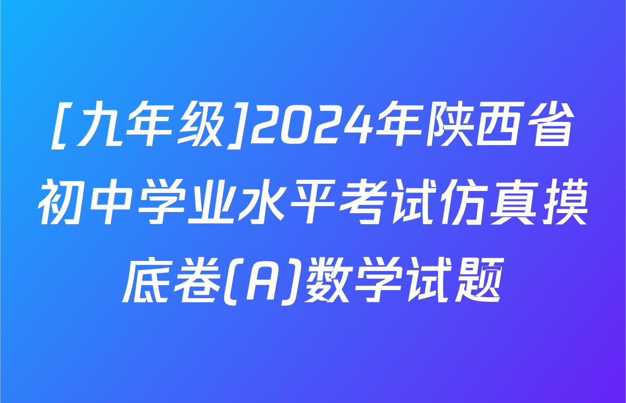 [九年级]2024年陕西省初中学业水平考试仿真摸底卷(A)数学试题