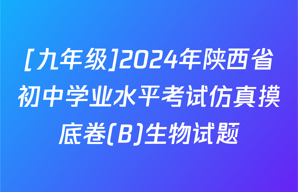 [九年级]2024年陕西省初中学业水平考试仿真摸底卷(B)生物试题
