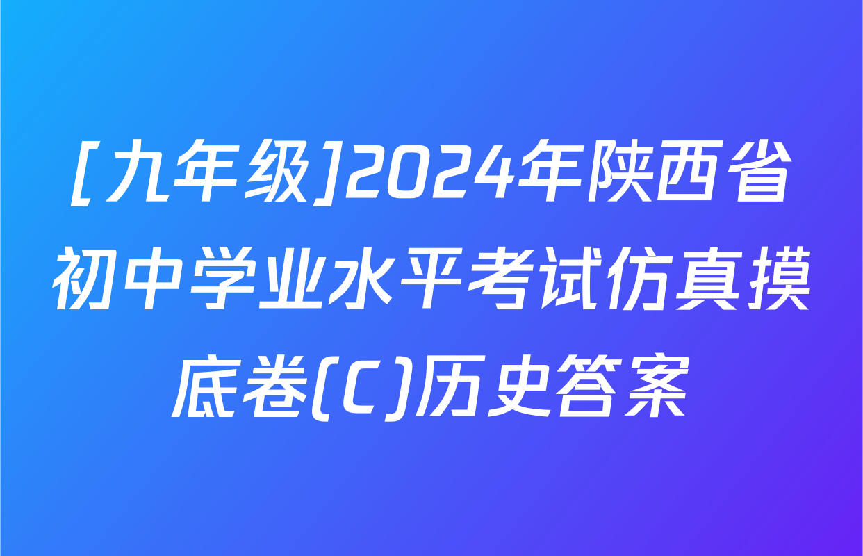 [九年级]2024年陕西省初中学业水平考试仿真摸底卷(C)历史答案