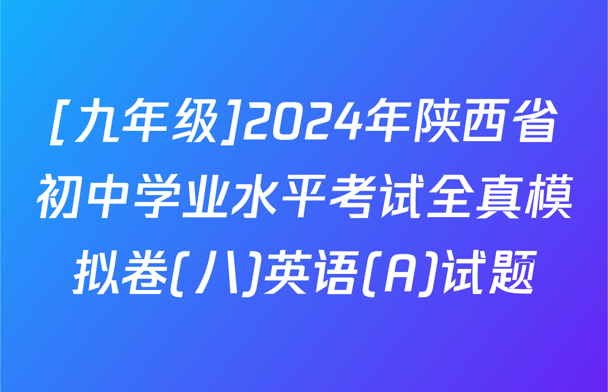 [九年级]2024年陕西省初中学业水平考试全真模拟卷(八)英语(A)试题
