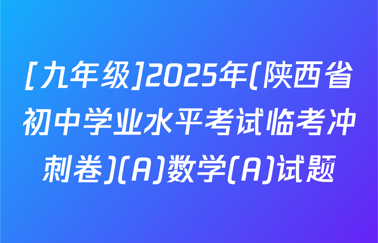 [九年级]2025年(陕西省初中学业水平考试临考冲刺卷)(A)数学(A)试题
