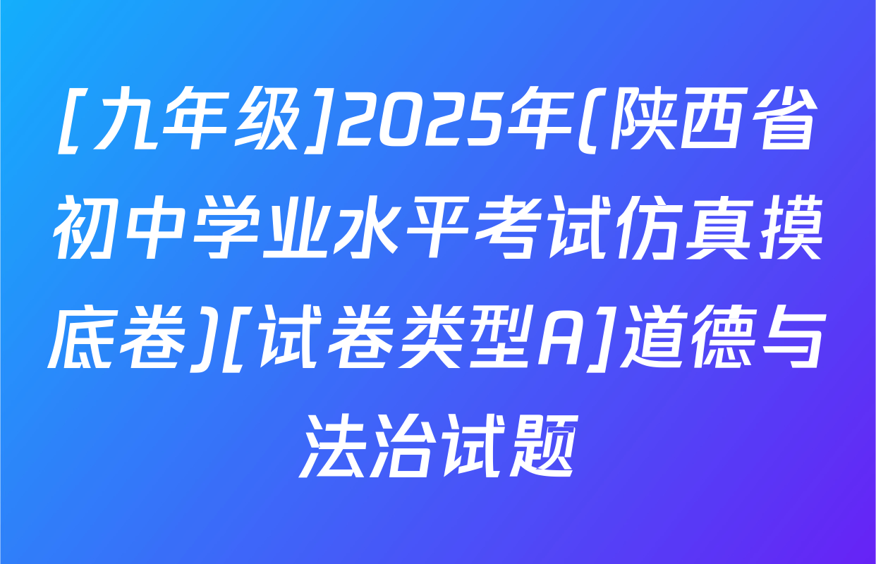 [九年级]2025年(陕西省初中学业水平考试仿真摸底卷)[试卷类型A]道德与法治试题
