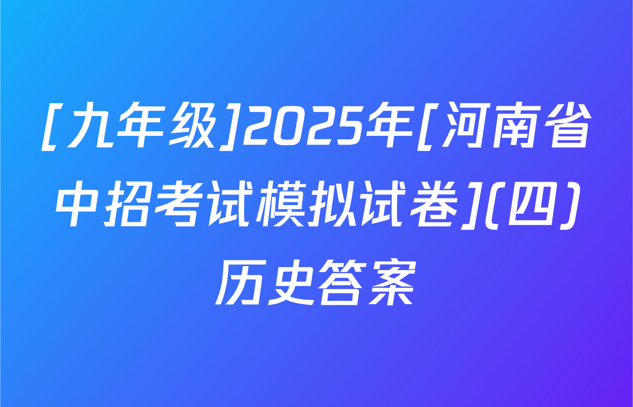 [九年级]2025年[河南省中招考试模拟试卷](四)历史答案