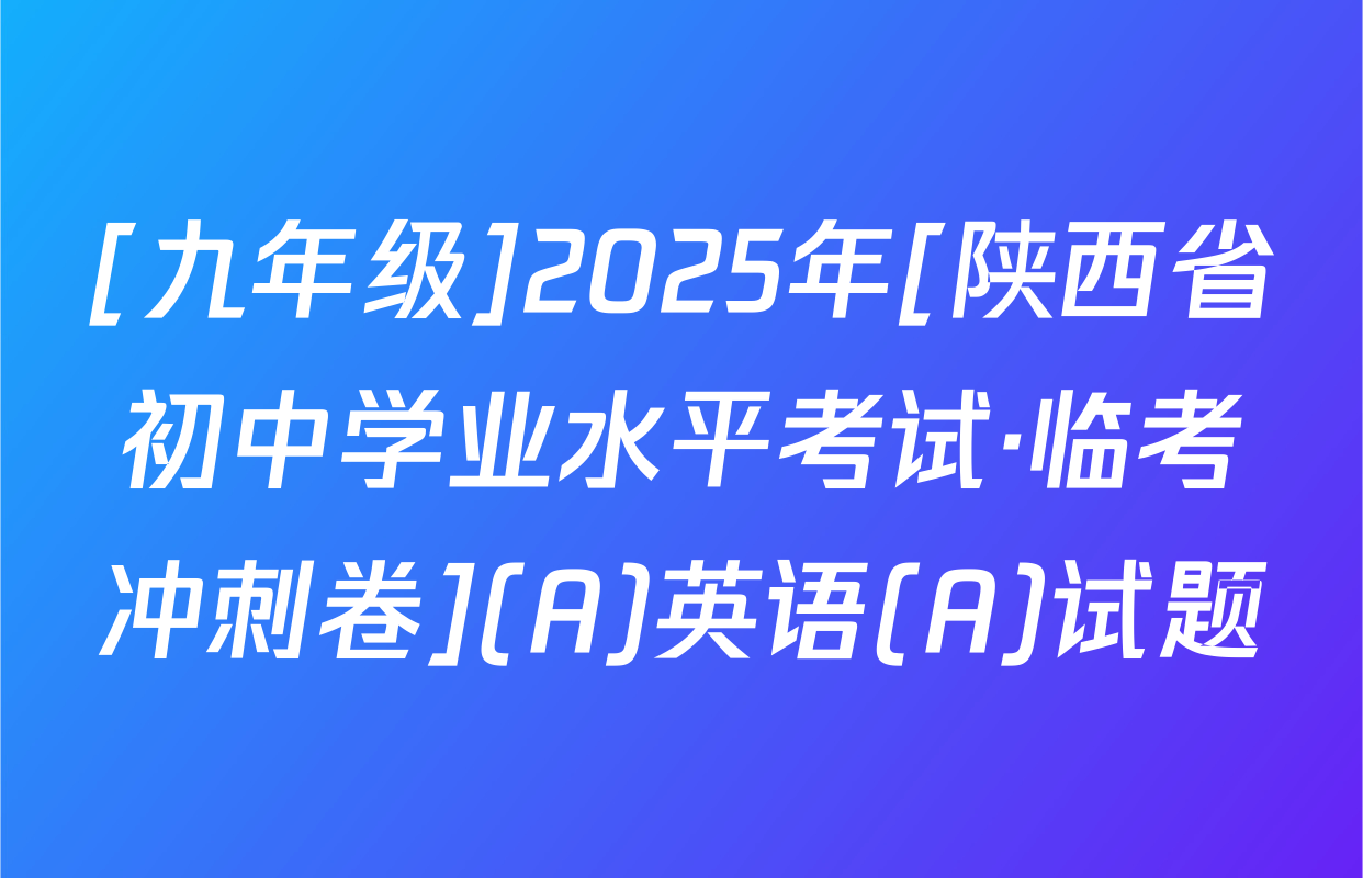 [九年级]2025年[陕西省初中学业水平考试·临考冲刺卷](A)英语(A)试题