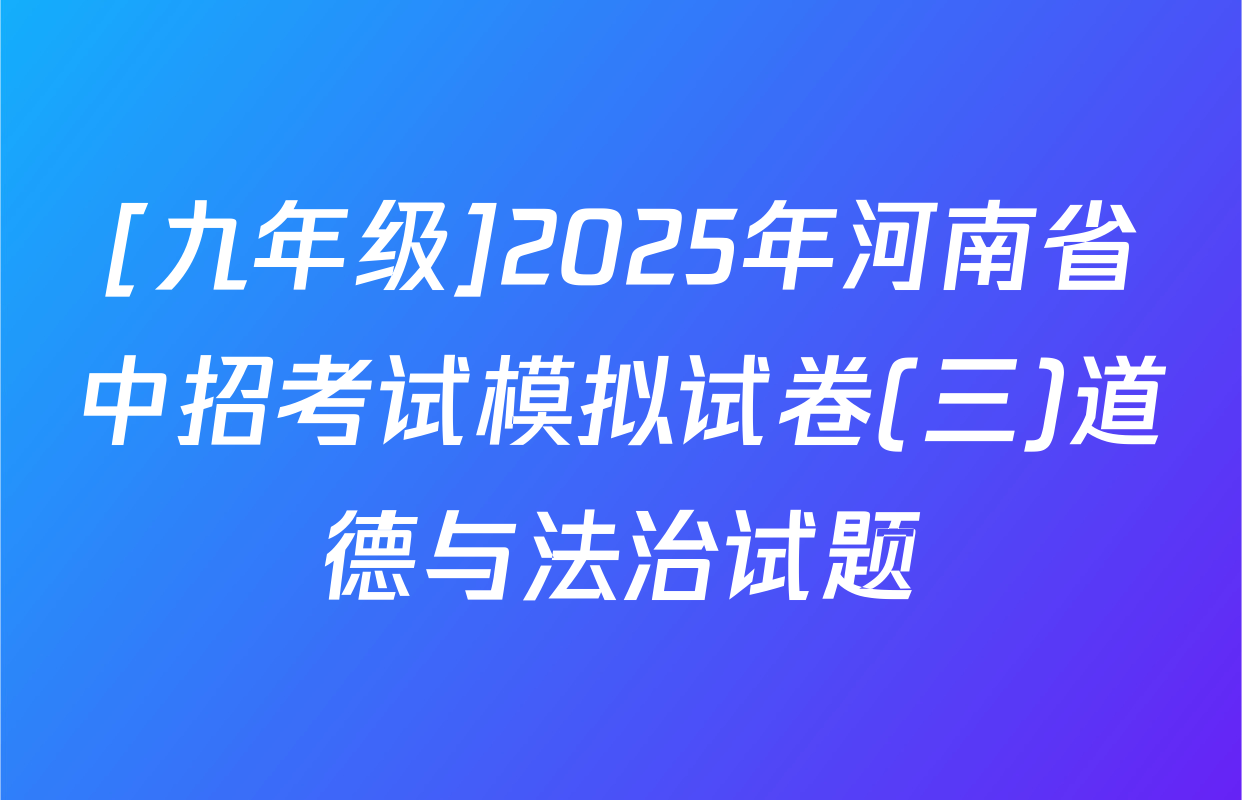 [九年级]2025年河南省中招考试模拟试卷(三)道德与法治试题
