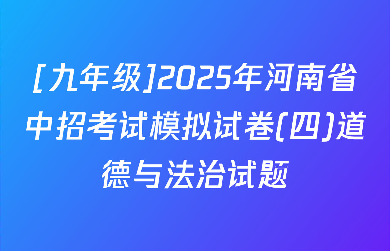 [九年级]2025年河南省中招考试模拟试卷(四)道德与法治试题