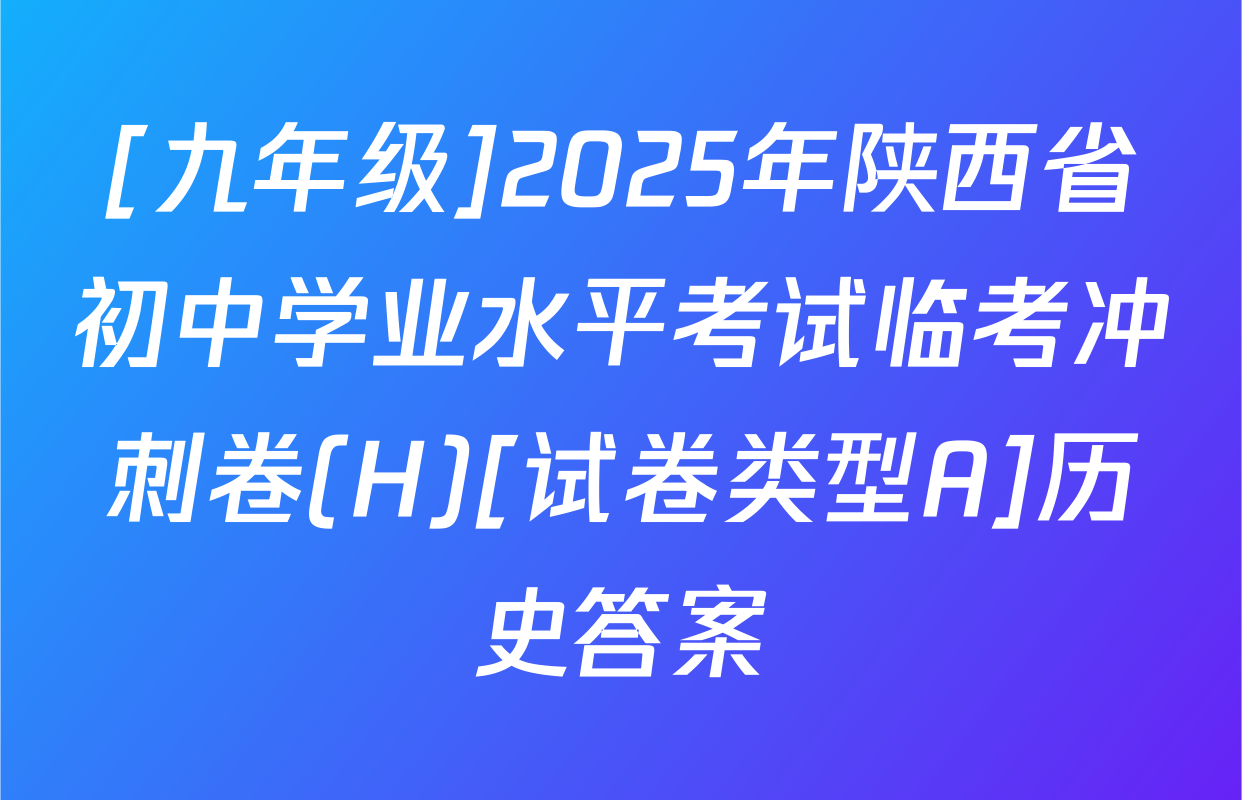 [九年级]2025年陕西省初中学业水平考试临考冲刺卷(H)[试卷类型A]历史答案