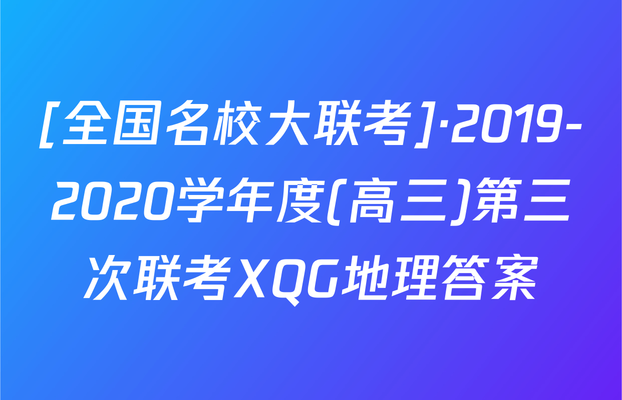 [全国名校大联考]·2019-2020学年度(高三)第三次联考XQG地理答案