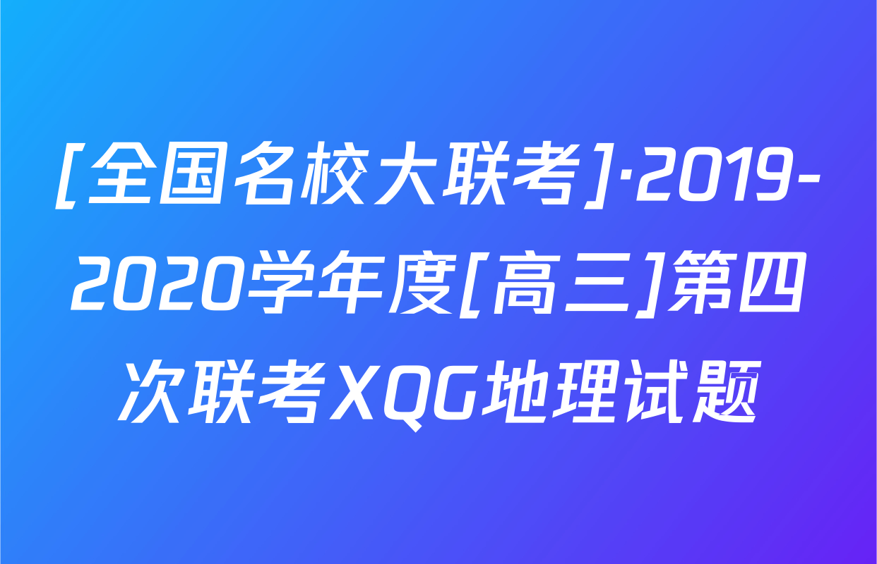 [全国名校大联考]·2019-2020学年度[高三]第四次联考XQG地理试题