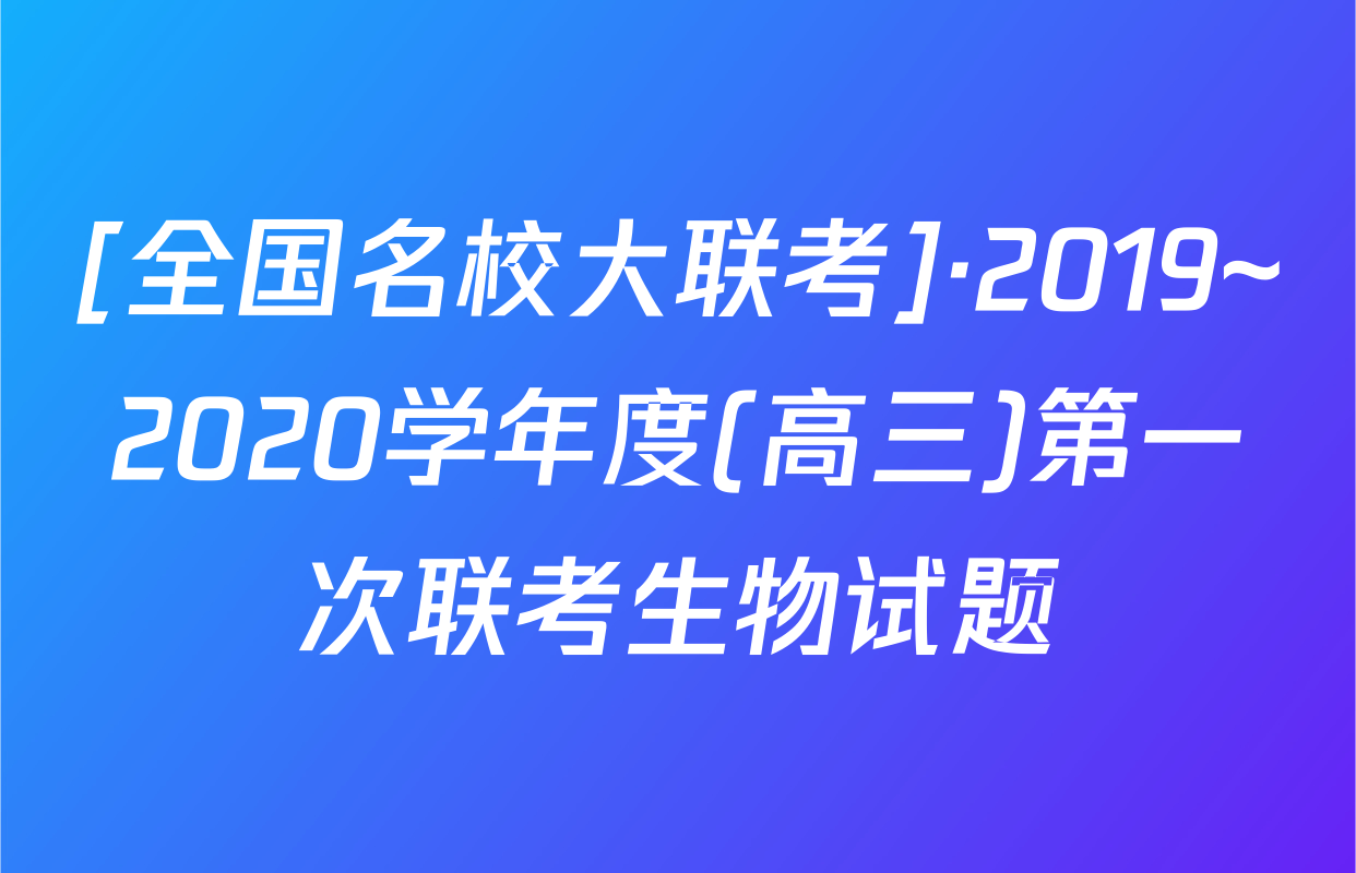 [全国名校大联考]·2019~2020学年度(高三)第一次联考生物试题