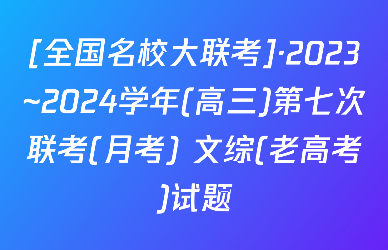 [全国名校大联考]·2023~2024学年(高三)第七次联考(月考) 文综(老高考)试题