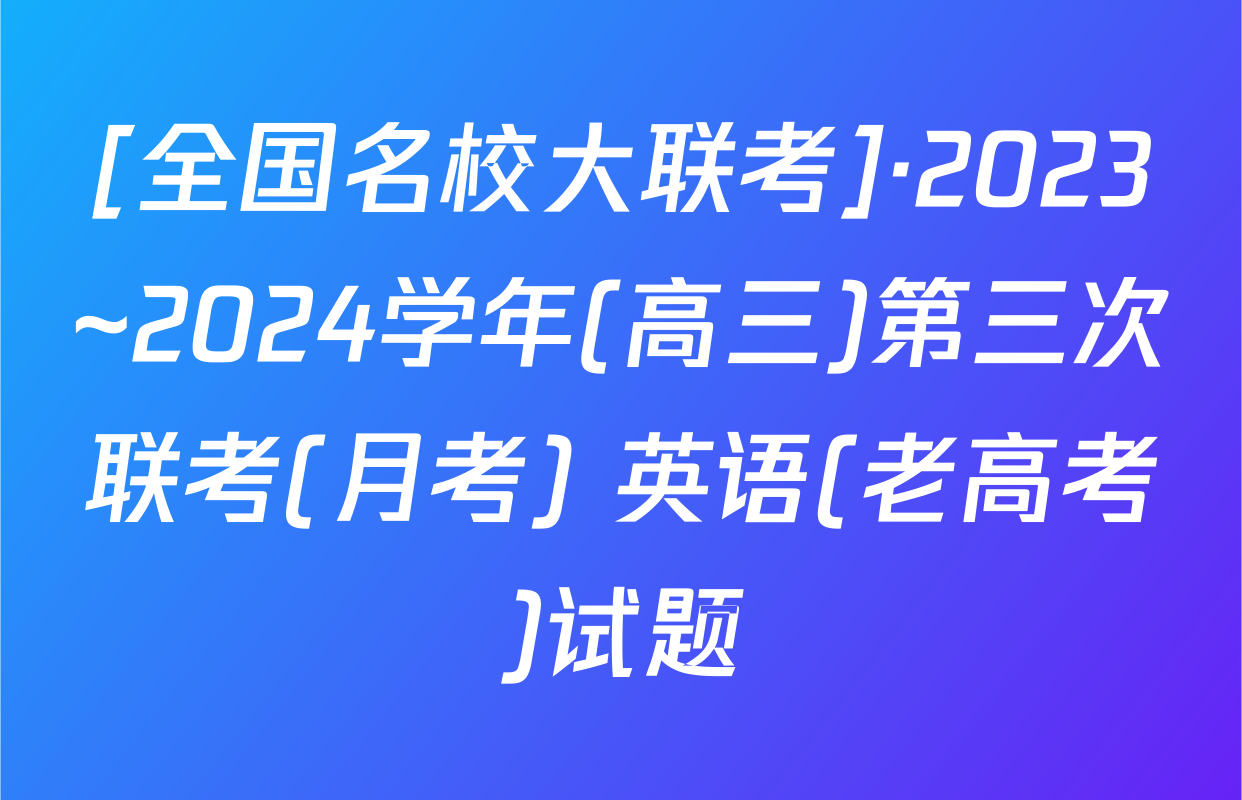 [全国名校大联考]·2023~2024学年(高三)第三次联考(月考) 英语(老高考)试题