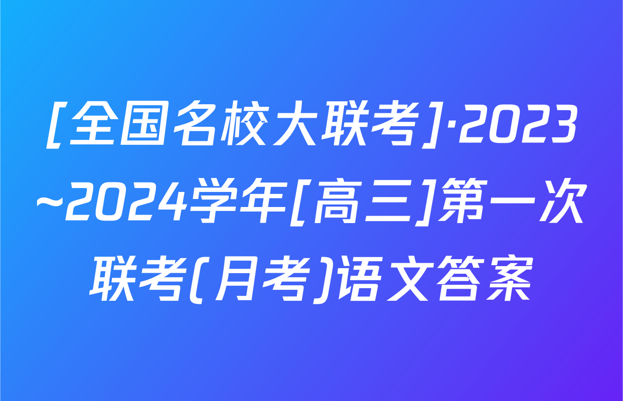 [全国名校大联考]·2023~2024学年[高三]第一次联考(月考)语文答案