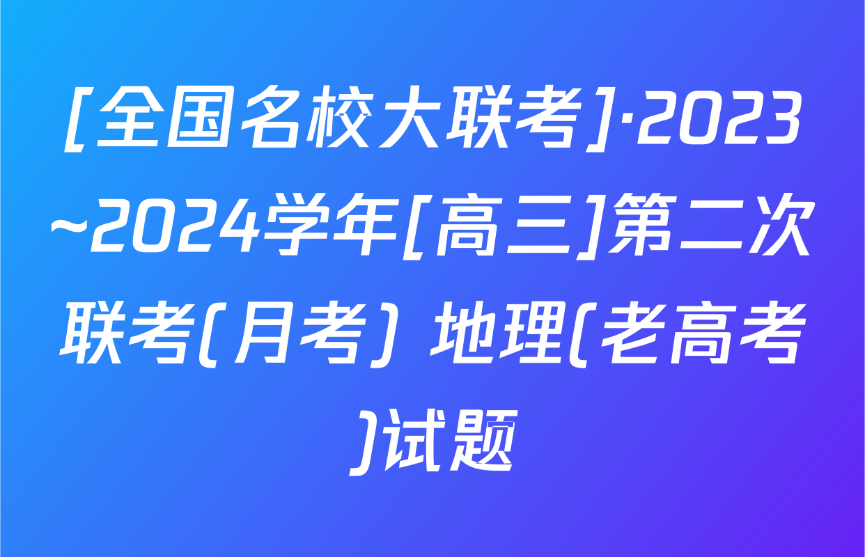 [全国名校大联考]·2023~2024学年[高三]第二次联考(月考) 地理(老高考)试题