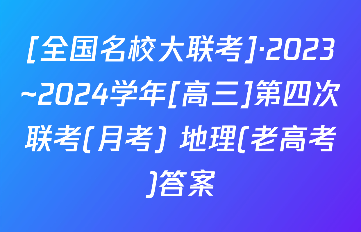 [全国名校大联考]·2023~2024学年[高三]第四次联考(月考) 地理(老高考)答案