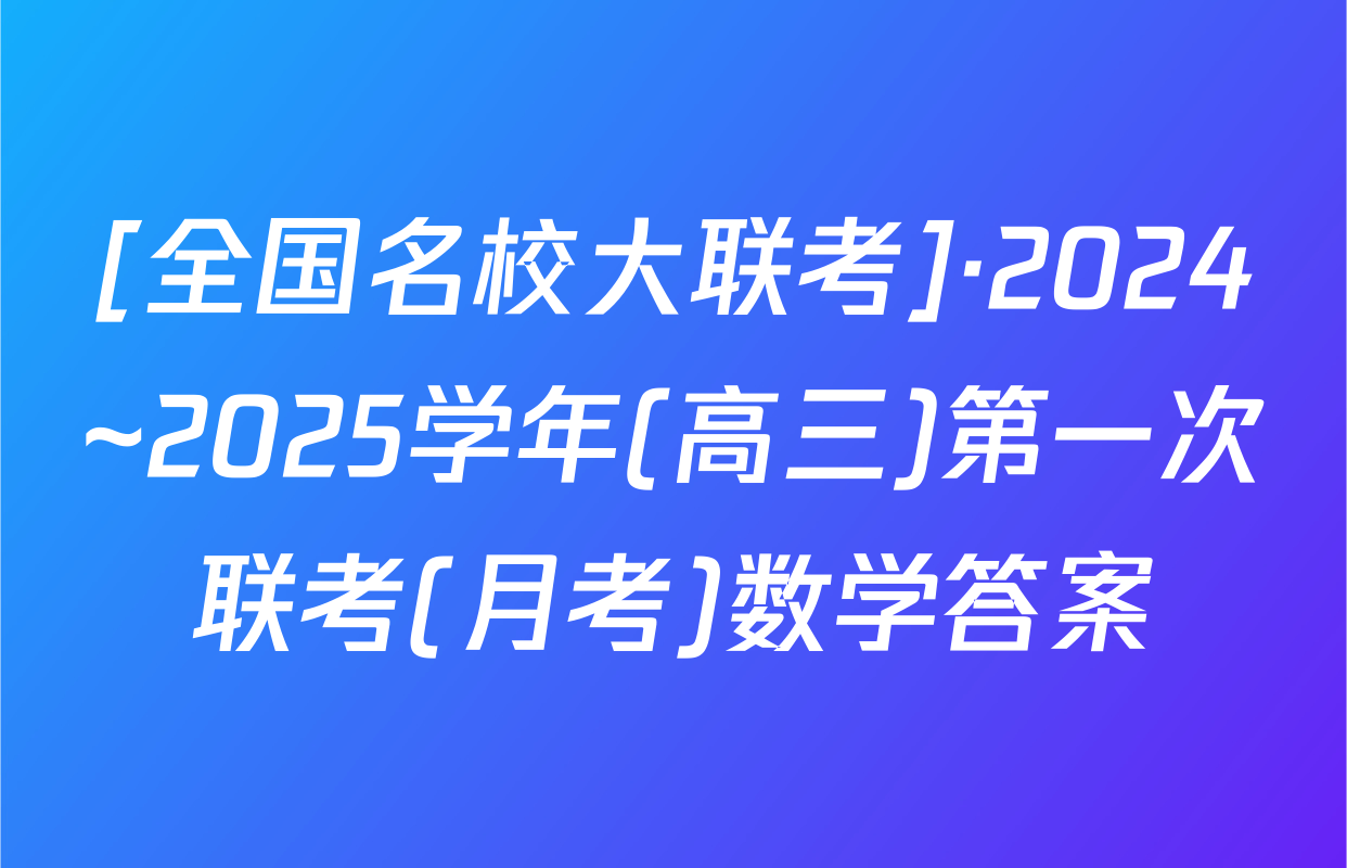 [全国名校大联考]·2024~2025学年(高三)第一次联考(月考)数学答案