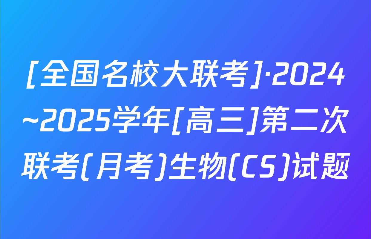[全国名校大联考]·2024~2025学年[高三]第二次联考(月考)生物(CS)试题