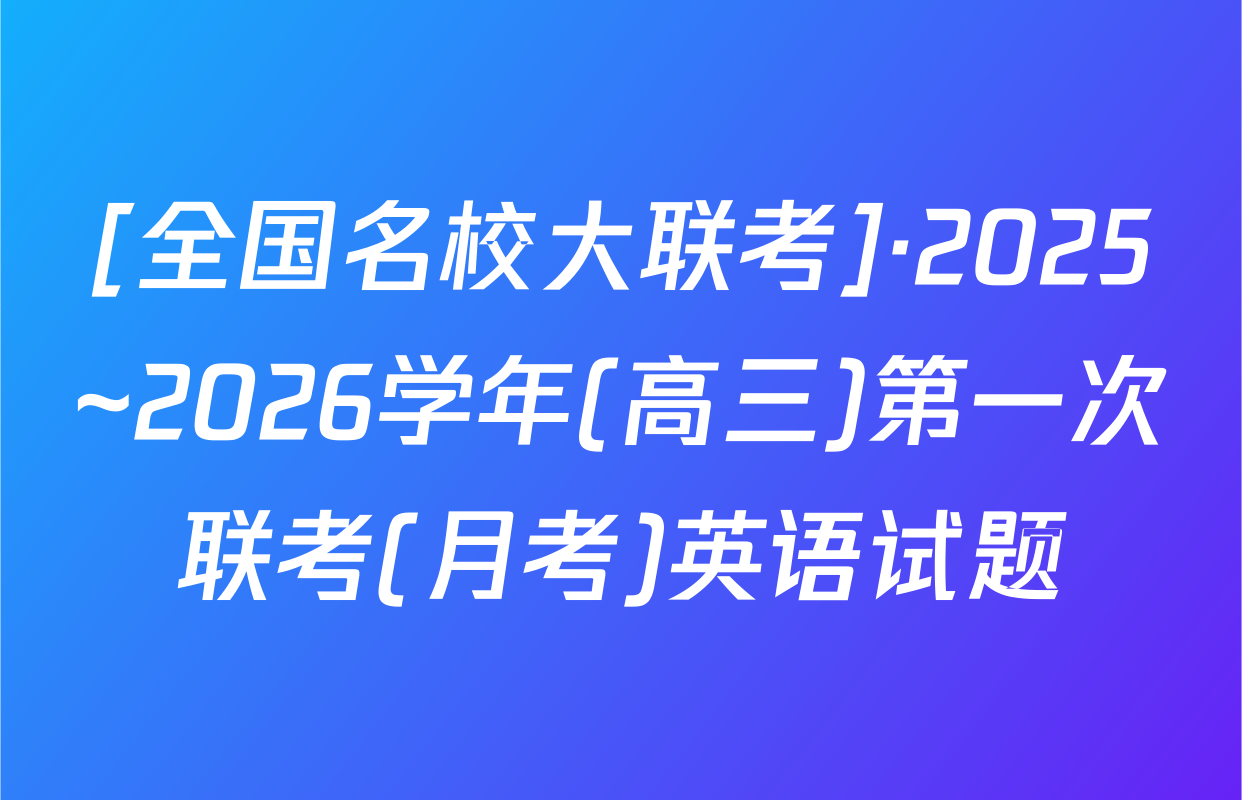 [全国名校大联考]·2025~2026学年(高三)第一次联考(月考)英语试题