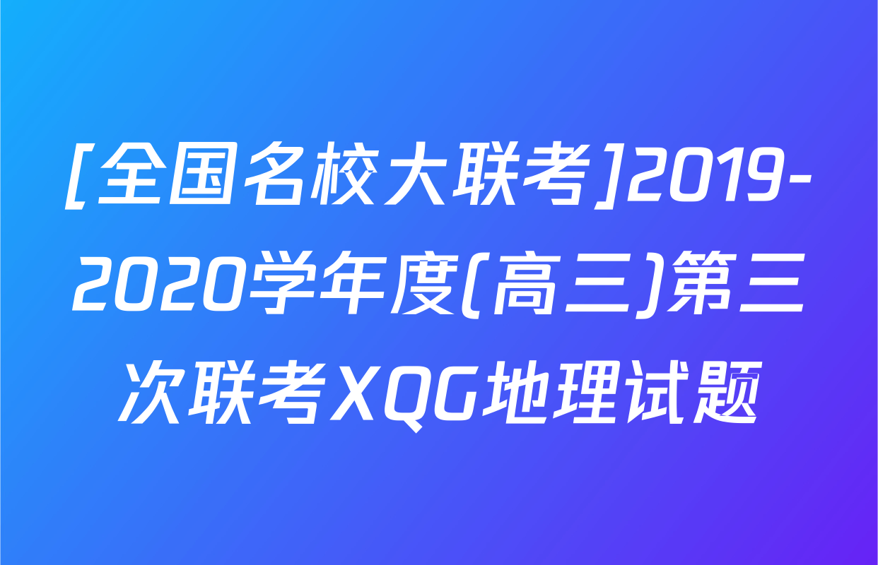 [全国名校大联考]2019-2020学年度(高三)第三次联考XQG地理试题