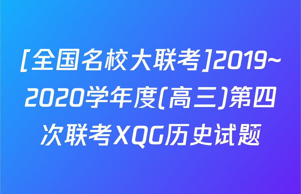 [全国名校大联考]2019~2020学年度(高三)第四次联考XQG历史试题