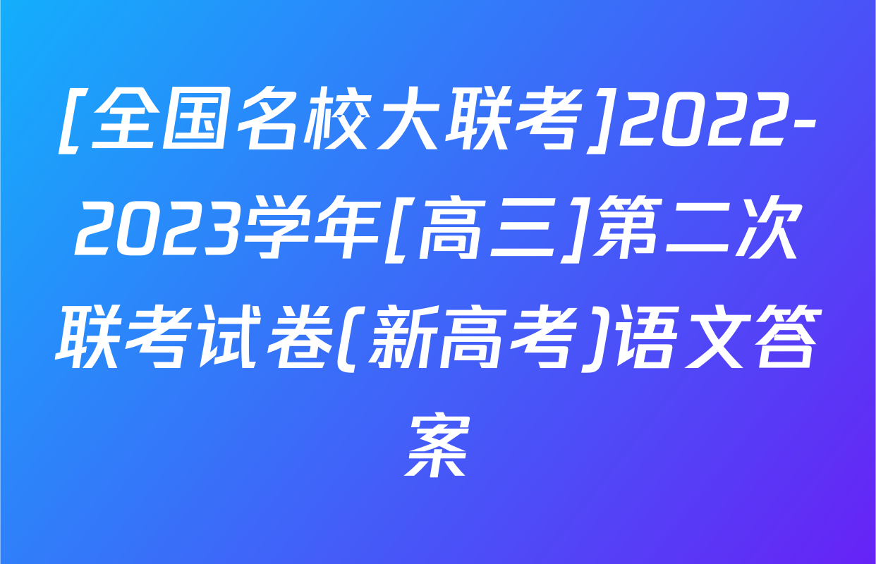 [全国名校大联考]2022-2023学年[高三]第二次联考试卷(新高考)语文答案