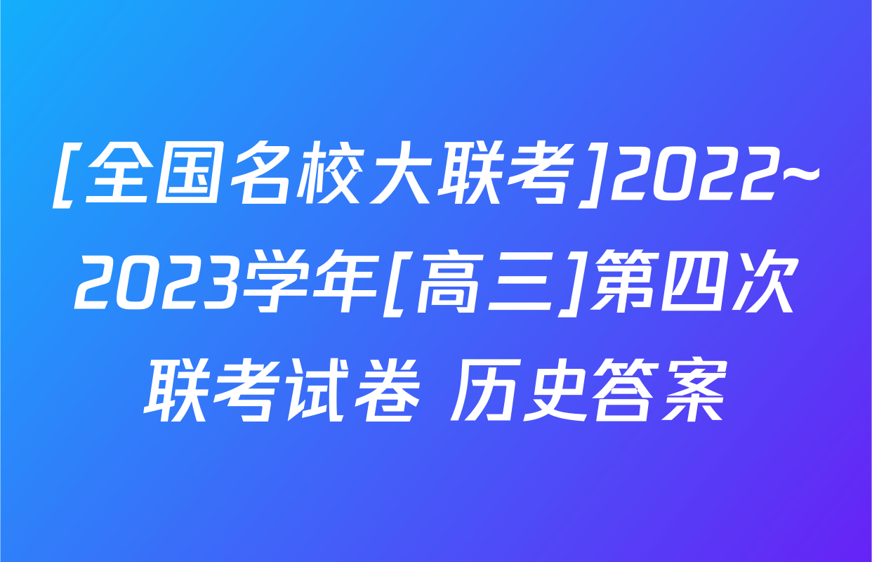 [全国名校大联考]2022~2023学年[高三]第四次联考试卷 历史答案