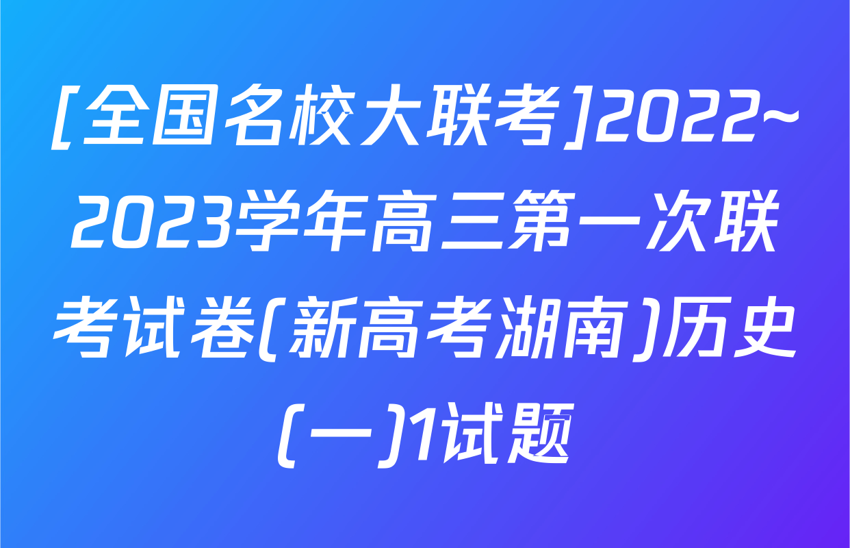 [全国名校大联考]2022~2023学年高三第一次联考试卷(新高考湖南)历史(一)1试题