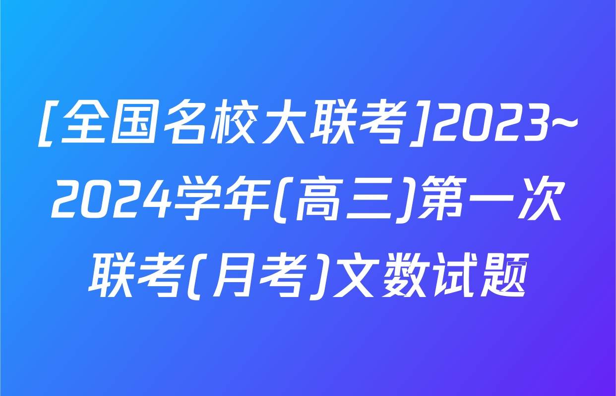 [全国名校大联考]2023~2024学年(高三)第一次联考(月考)文数试题