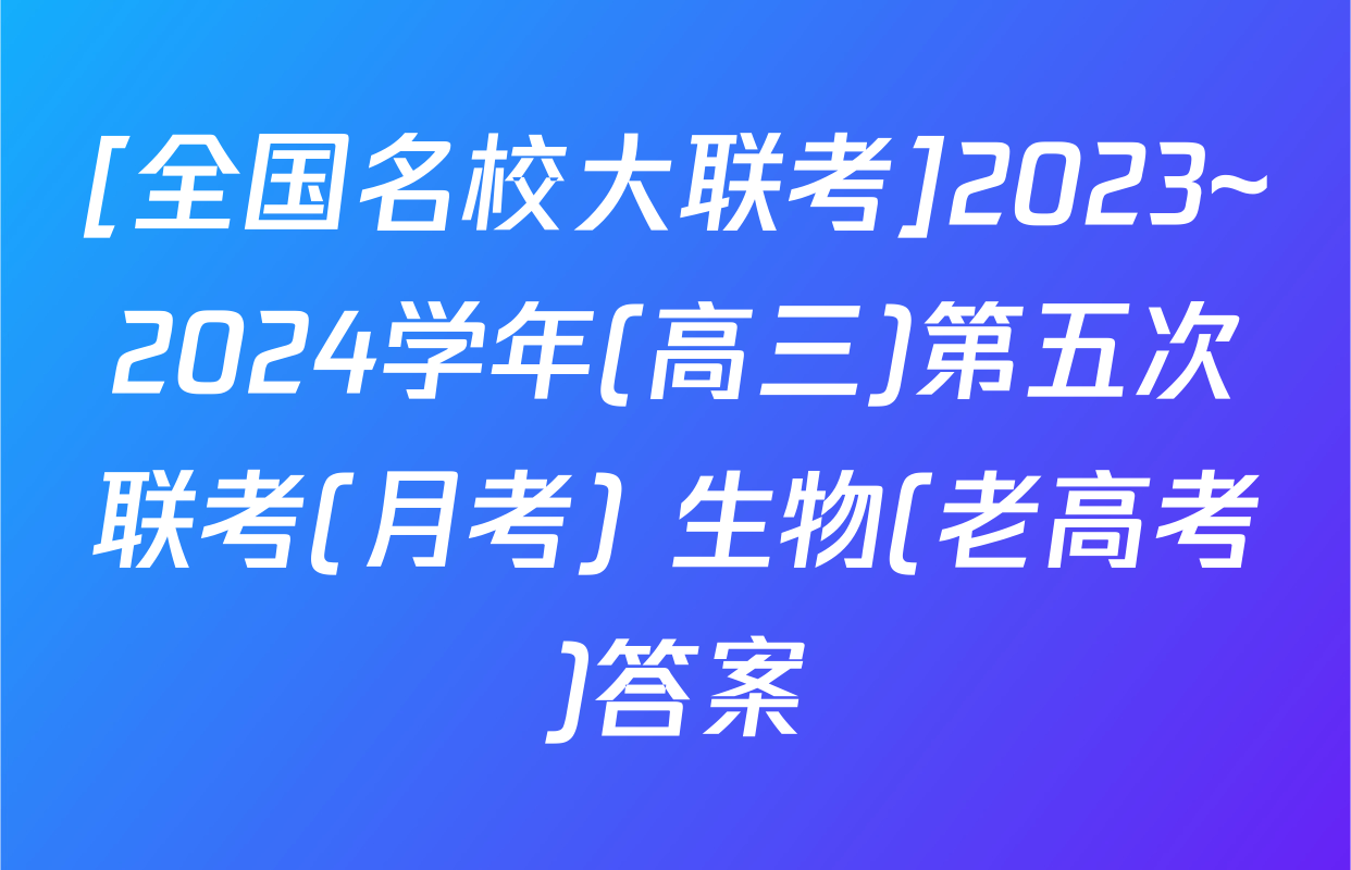 [全国名校大联考]2023~2024学年(高三)第五次联考(月考) 生物(老高考)答案