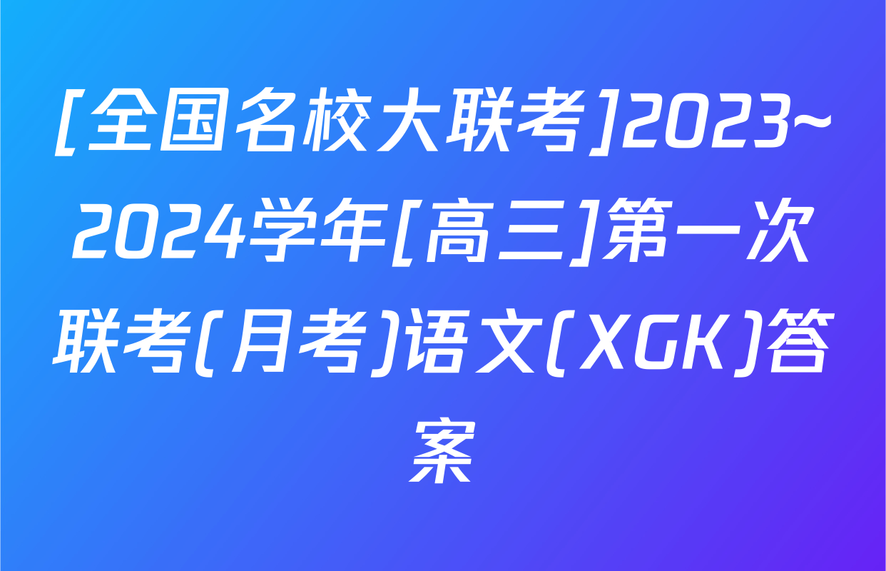[全国名校大联考]2023~2024学年[高三]第一次联考(月考)语文(XGK)答案