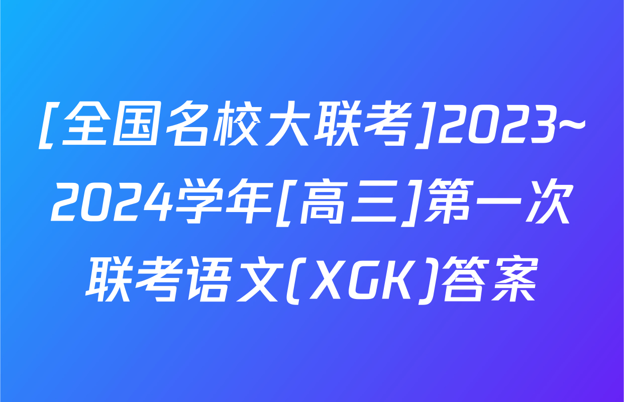 [全国名校大联考]2023~2024学年[高三]第一次联考语文(XGK)答案
