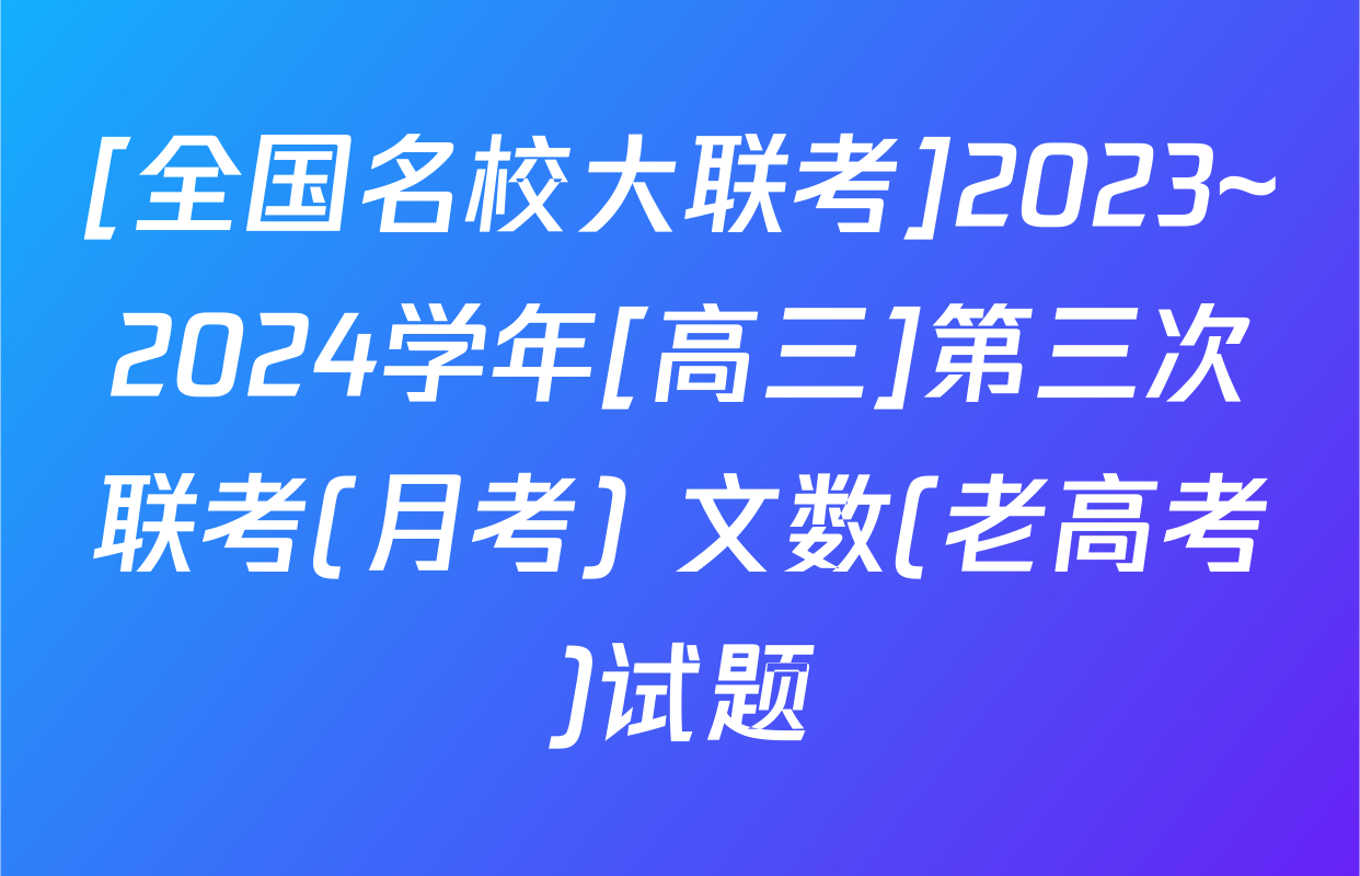 [全国名校大联考]2023~2024学年[高三]第三次联考(月考) 文数(老高考)试题