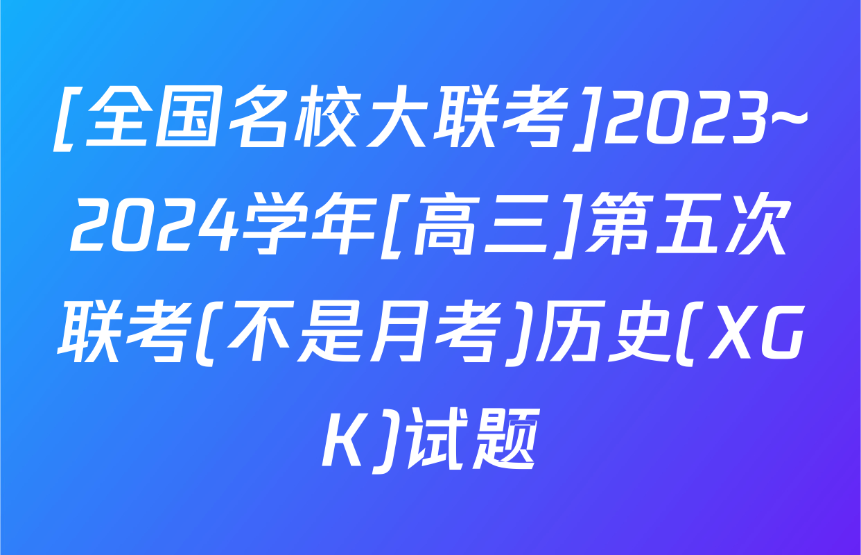 [全国名校大联考]2023~2024学年[高三]第五次联考(不是月考)历史(XGK)试题